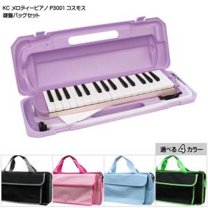 バッグ付き■キョーリツ 鍵盤ハーモニカ P3001 コスモス 32鍵盤 KC メロディーピアノ P3001-32K COSMOS｜merry-ys4