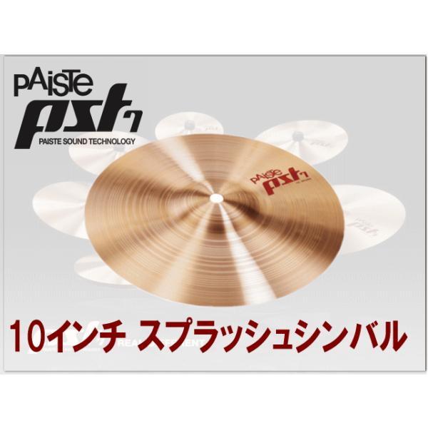 パイステ シンバル PST-7 Paiste スプラッシュシンバル 10インチ PST7 SP10