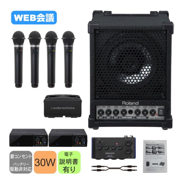 Roland 簡易PAセット 赤外線ワイヤレスマイク4本付 ハイブリッド会議向きセット