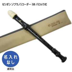 名入れ 全音 ソプラノ リコーダー 130G ゼンオン 樹脂製[名入れ代込