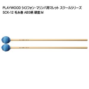 PlayWood/プレイウッド 吉岡孝悦モデル マリンバ用キーボードマレット