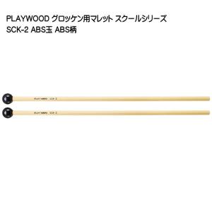 プレイウッド マレット 毛糸巻 M シロフォン マリンバ対応 SCK-12