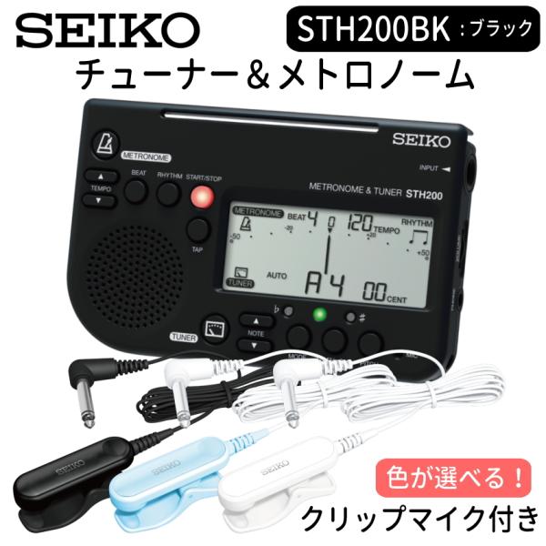 SEIKO セイコー チューナーメトロノーム STH200BK ブラック ＋ ピックアップマイク S...