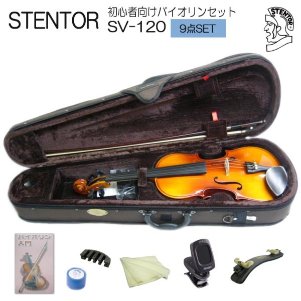 バイオリン 初心者 ステンター SV-120 4/4 入門 9点セット STENTOR