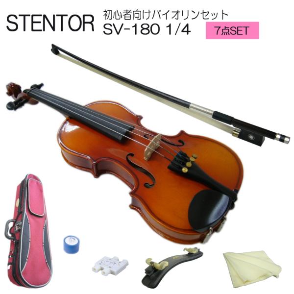 子供用 分数 バイオリン ステンター SV-180 1/4 ７点セット STENTOR