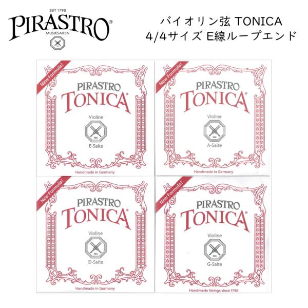 PIRASTRO TONICA 4/4バイオリン弦セット E線スチール ループエンド ピラストロ ト...