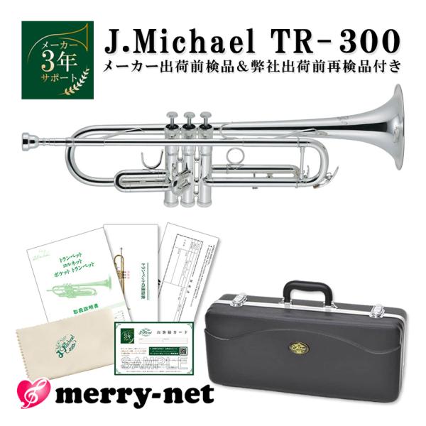 J.Michael Jマイケル トランペット B♭ 銀メッキ TR-300S【教則本と教則DVDの付...