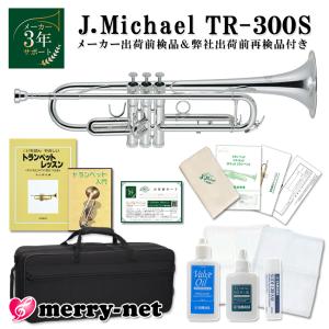試奏動画あり/ Jマイケル トランペット B♭ 銀メッキ TR-300S