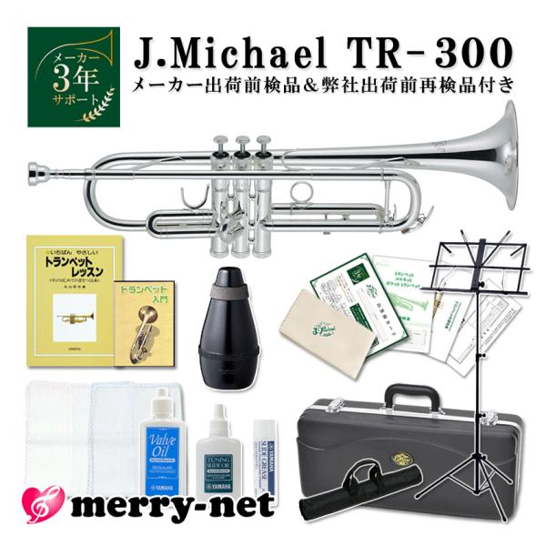 J.Michael Jマイケル トランペット B♭ 銀メッキ TR-300S【これだけあれば安心独学...