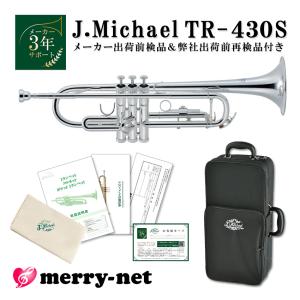 試奏動画あり/ Jマイケル トランペット B♭ 銀メッキ TR-300S