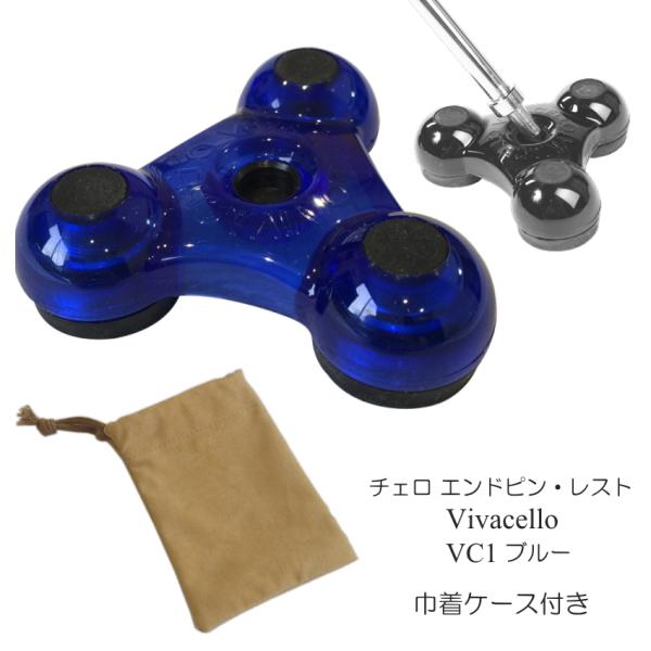 巾着ケース付き■チェロ エンドピン ストッパー 青 ブルー VIVA CELLO VC1 ビバチェロ
