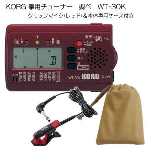 KORG（コルグ）箏用（琴用）チューナー調べ WT-30K+クリップマイク(レッド)＆ケースセット｜merry-ys4