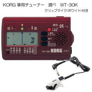 KORG（コルグ）箏用（琴用）チューナー調べ WT-30K+クリップマイク(ホワイト)セット｜merry-ys4