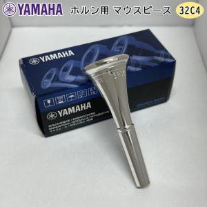 YAMAHA（ヤマハ） HR-32C4 フレンチホルン マウスピース アメリカン