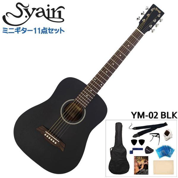 S.Yairi ミニアコースティックギター 充実11点セット YM-02 BLK ブラック
