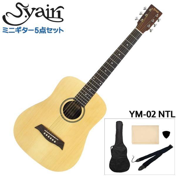 S.Yairi ミニアコースティックギター シンプル5点セット YM-02 NTL ナチュラル