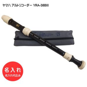 名入れ ヤマハ アルトリコーダー YRA-38BIII バロック式 樹脂製 YAMAHA[名入れ代込 オーダーメイド品につき代引利用不可]｜音響機材と楽器のメリーネット