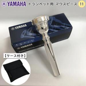 【シルバーメッキ】YAMAHAトランペットYTR2320S／マウスピース／ケース YAMAHA（ヤマハ） トランペット マウスピース TR-11 シルバー 銀メッキ