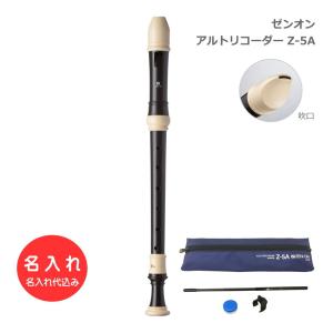 全音 アルトリコーダー Z-10A バロック式 ABS樹脂製 ゼンオン : 音響