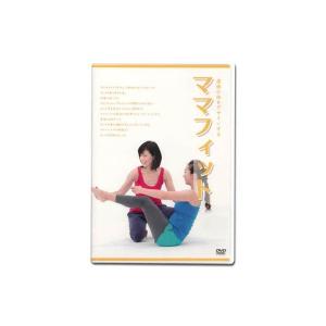DVD ママフィット フィットネス ヨガ ピラティス ストレッチ エクササイズ ボディケア ボディメイク 出産 産後ケアに