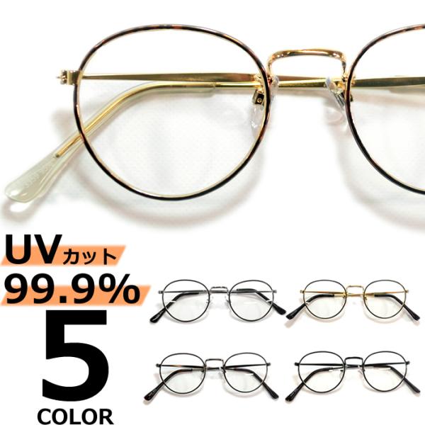 サングラス メンズ レディース UVカット  伊達メガネ 丸メガネ ボストン 細いフレーム 細渕 透...