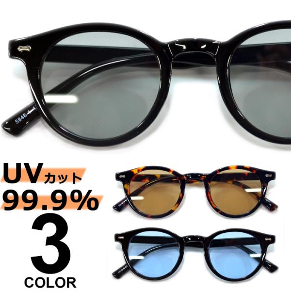 サングラス メンズ レディース UVカット 伊達メガネ 丸メガネ ボストン 色付き 薄い色 カラーレ...