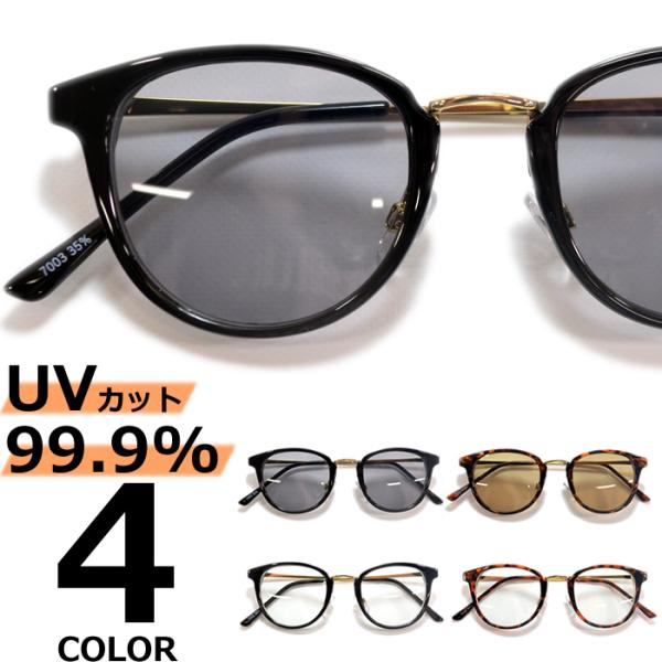 サングラス メンズ レディース UVカット  伊達メガネ 丸メガネ ボストン 色付き 薄い色 カラー...