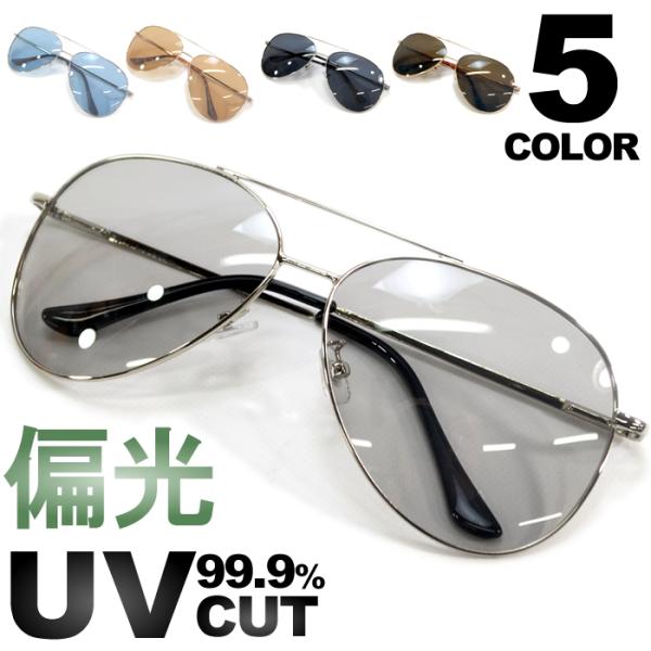 サングラス 偏光 メンズ レディース UVカット 伊達メガネ ティアドロップ アビエイター 色付き ...