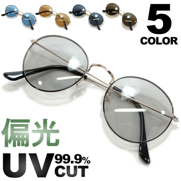 サングラス 偏光 メンズ レディース UVカット 伊達メガネ ボストン 丸メガネ ラウンド 色付き ...
