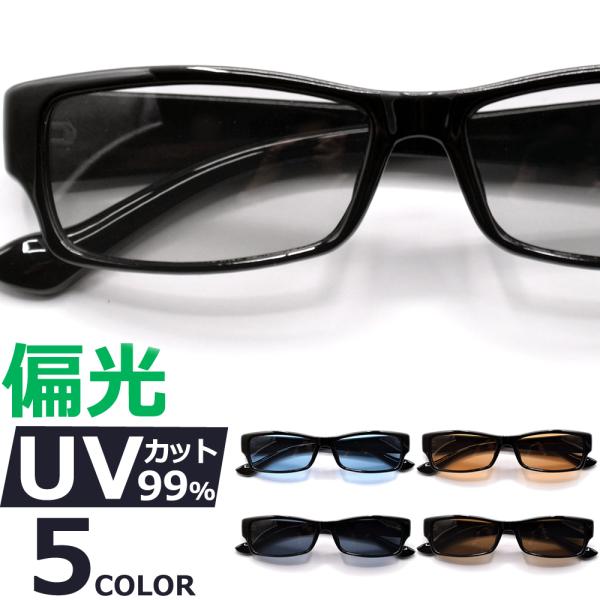 サングラス 偏光 メンズ レディース UVカット  伊達メガネ オーバル スクエア 色付き 薄い色 ...
