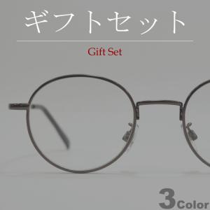 【ギフトセット】 サングラス メンズ レディース 伊達メガネ レディース ミニレンズ 小振り 丸メガネ ボストン