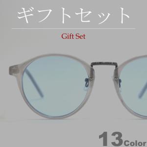 【ギフトセット】 サングラス メンズ レディース 伊達メガネ 丸メガネ ボストン 色付き 薄い色 カラーレンズ