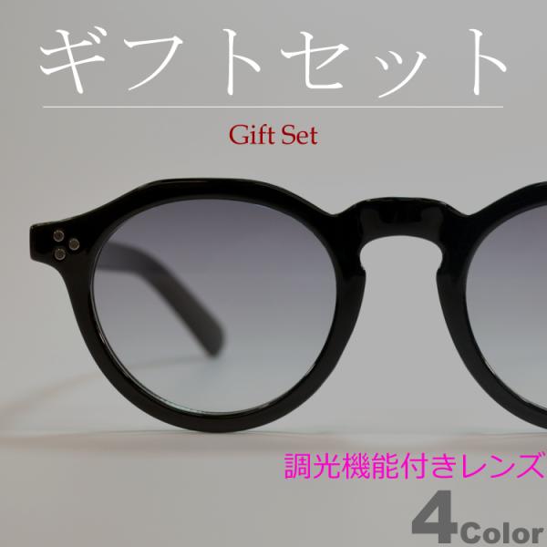【ギフトセット】 調光サングラス ブルーライトカット PCメガネ メンズ レディース 伊達メガネ ボ...