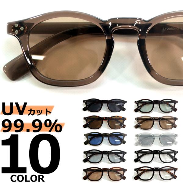 サングラス メンズ レディース UVカット 伊達メガネ ウェリントン 色付き 薄い色 カラーレンズ