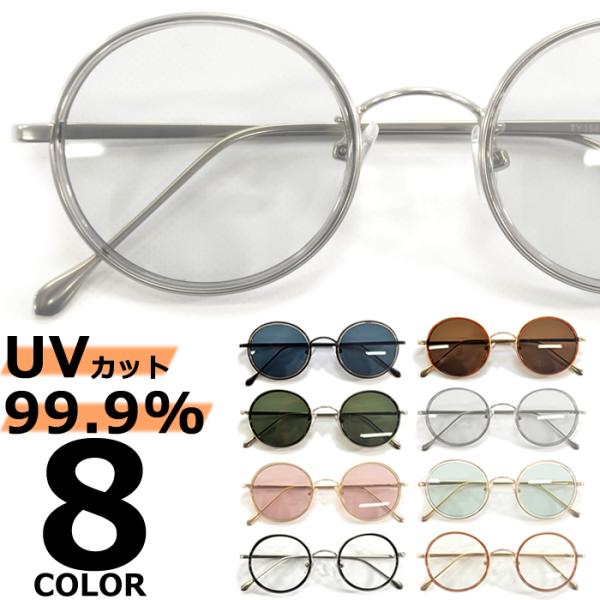 サングラス メンズ レディース UVカット 伊達メガネ 丸メガネ ボストン 色付き 薄い色 カラーレ...
