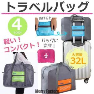 キャリーオンバッグ 折り畳み 折りたたみ バッグ 大容量   L バッグ全 色 サブバッグ トラベルバッグ 折り畳み 旅行 便利グッズ y｜merryfactory