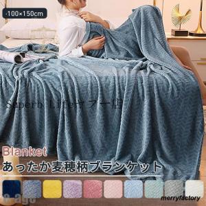 夏布団 毛布 ブランケット ひざ掛け ふわふわ 100×150cm 大判 全10色 寝具 北欧 もうふ あったか毛布 フランネル お昼休み 暖かい 麦穂柄｜merryfactory