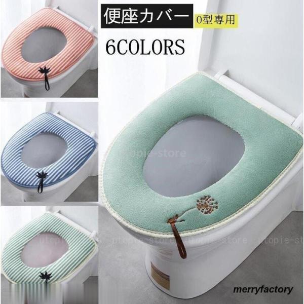 便座カバー o型 洗浄暖房型 ウォッシャブル 抗菌 防臭 消臭 トイレ用品 かわいい トイレタリー ...