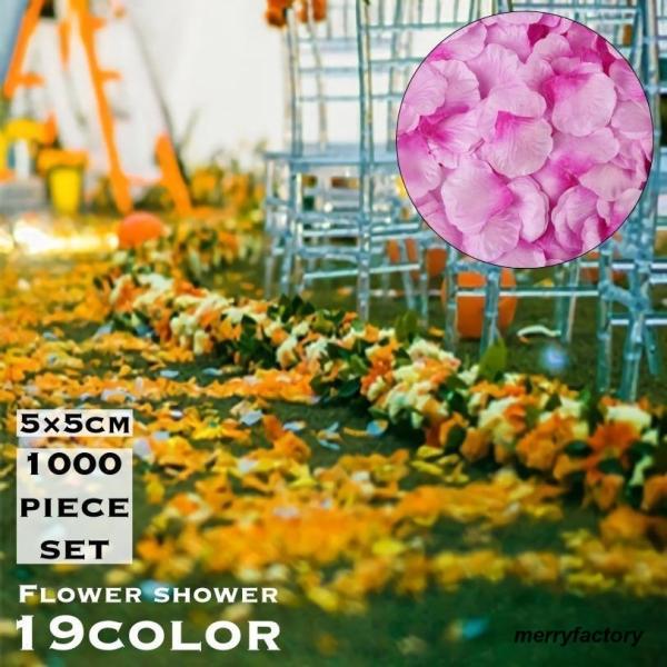 フラワーシャワー 花びら 1000枚セット 造花 飾り 装飾 演出小物 アートフラワー フラワーペタ...