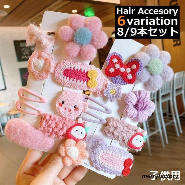 ヘアピン パッチン留め ヘアクリップ 9本 8本セット 子供 キッズ 女の子 前髪 可愛い 布 髪留...