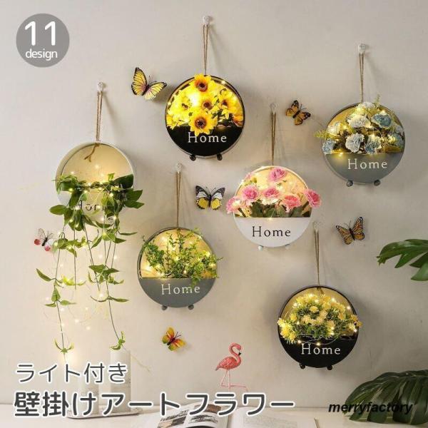 アートフラワー 造花 ライト付き 壁掛け フェイクグリーン フラワーポット 吊るす 飾り インテリア...