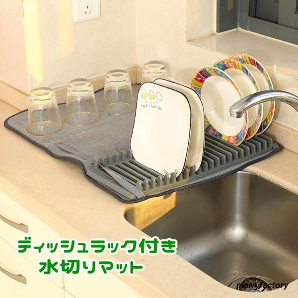 水切りマット 水切りラック 吸水マット 食器乾燥マット キッチン用品 収納 シンク周り 折り畳める ...