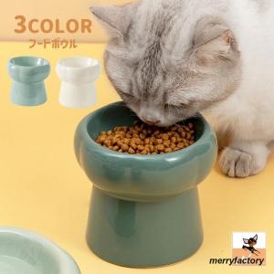 ネコ用食器 フードボウル ウォーターボウル ペット用食器 ねこ用品 エサ入れ 水入れ ペットグッズ 陶器製 脚付き おしゃれ かわいい 猫 犬｜merryfactory