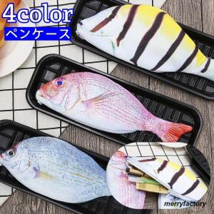 ペンケース ペンポーチ 筆箱 小物入れ 文房具 魚 サカナ リアル ユニーク 個性的 おもしろ フィッシュ ジッパー 可愛い 文具 ペン入れ 文房具入｜merryfactory