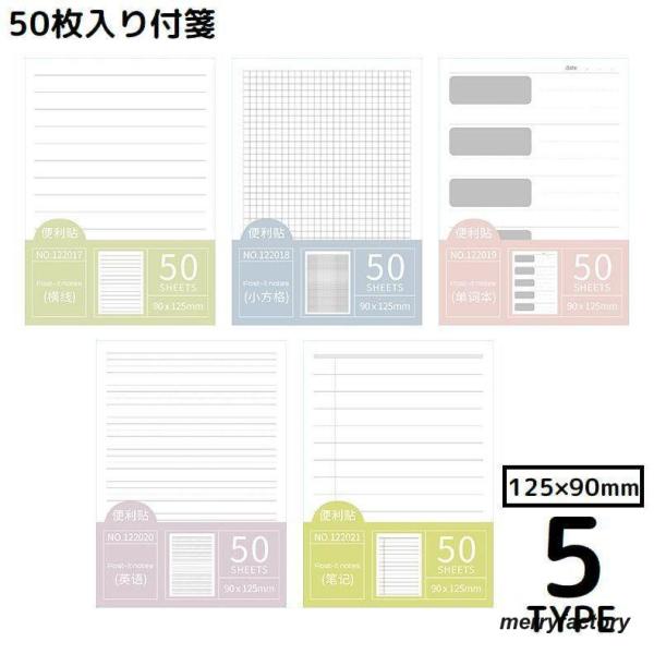 付箋 メモ帳 50枚 125 90mm 方眼 罫線入り 文房具 文具 事務用品 ふせん ノート メモ...