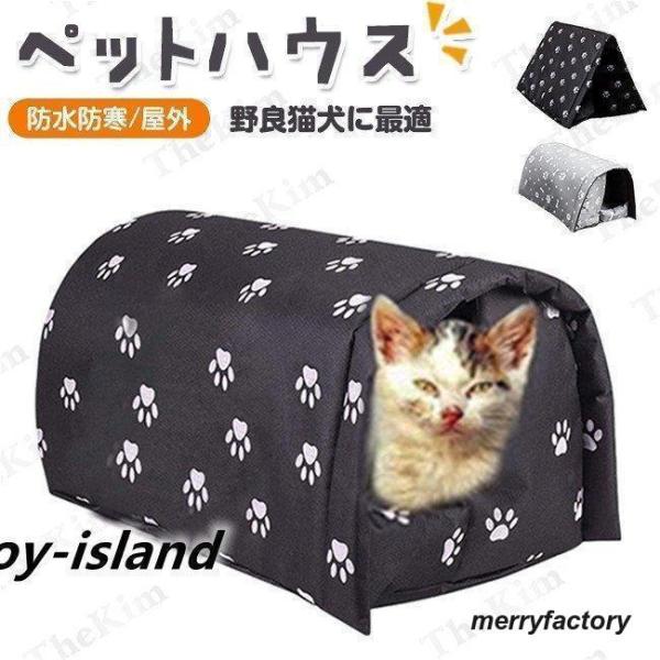 ペットハウス 屋外 犬小屋 キャットハウス ドーム型ベッド 野良猫 避難所 三角屋根 洗える 滑り止...