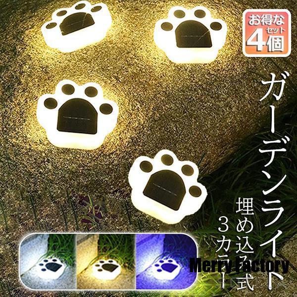 ガーデンライト ソーラーライト 屋外 4個セット 埋め込み 壁掛け 防水 LED ガーデン かわいい...