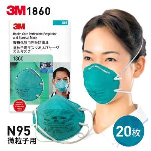 3M N95マスク 1860 NIOSH 医療用 マスク 感染対策 防護マスク 微粒子サージカルマスク 20枚入 正規品保証の商品画像
