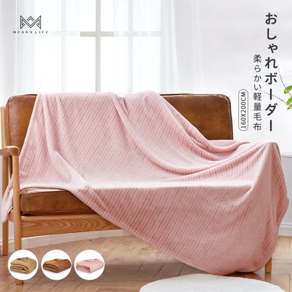 送料無料　ブランケット　夏用膝掛け　掛け布団　ボーダー3色 ソファーカバー ひざ掛け　ベッドカバー　...