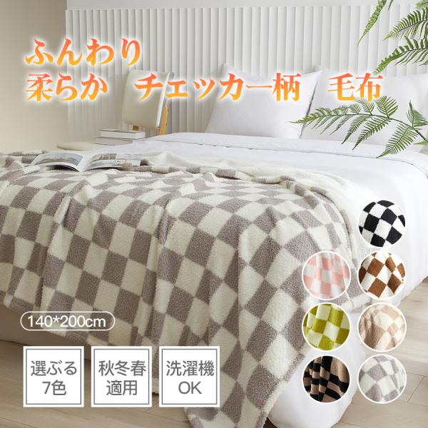 毛布 ブランケットシングル チェッカー柄 秋冬春 おすすめ 7色 掛け毛布 もうふ タオルケット 防...